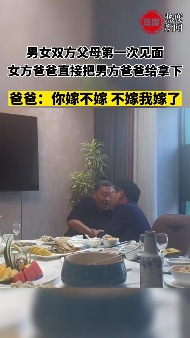 这亲家今天不认也得认！