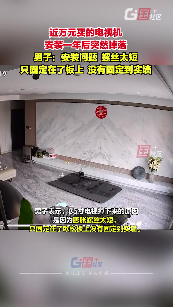 啪的一声！近万元买的电视，不到1年突然就掉下来