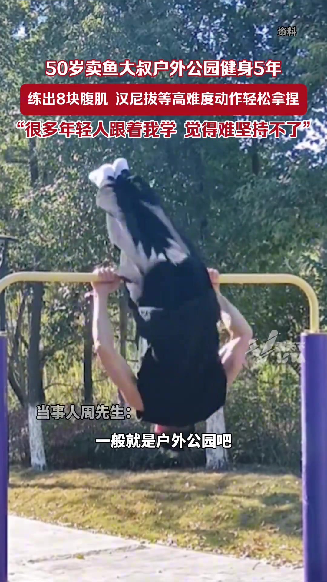 50岁卖鱼大叔公园健身5年，8块腹肌身材管理堪比明星