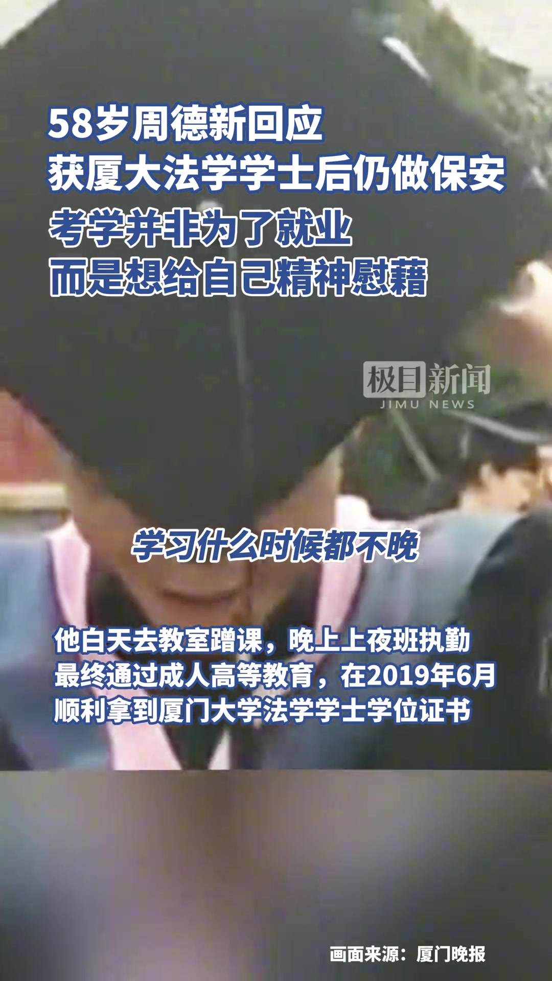 拿到法学学士的周德新仍做保安，他表示考学并非为就业