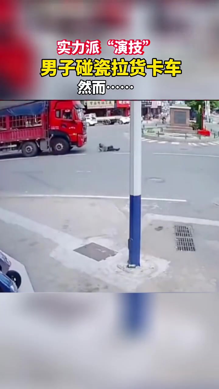 男子碰瓷卡车，然后……