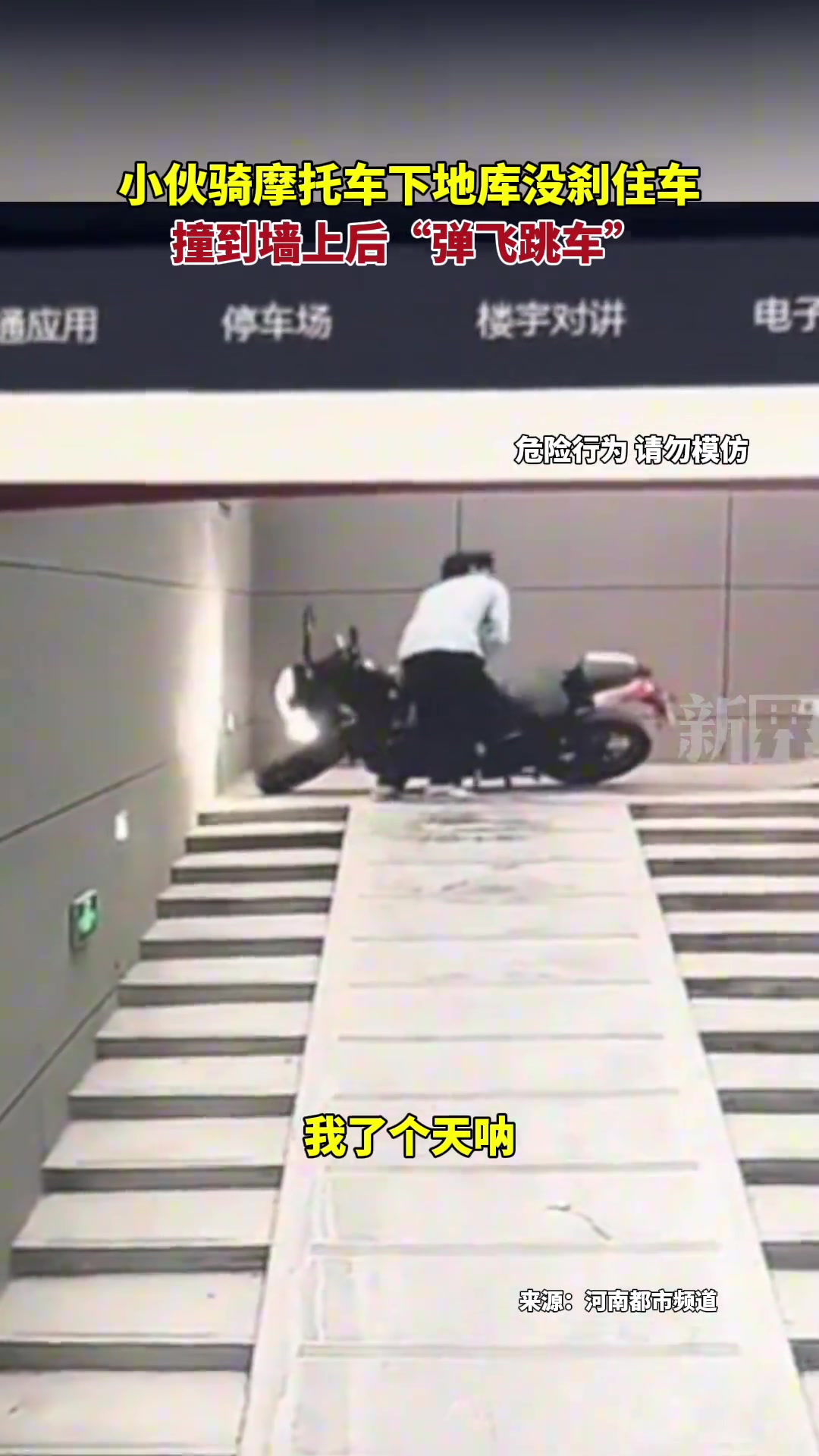 小伙骑摩托下地库刹不住车，上演弹跳飞人！