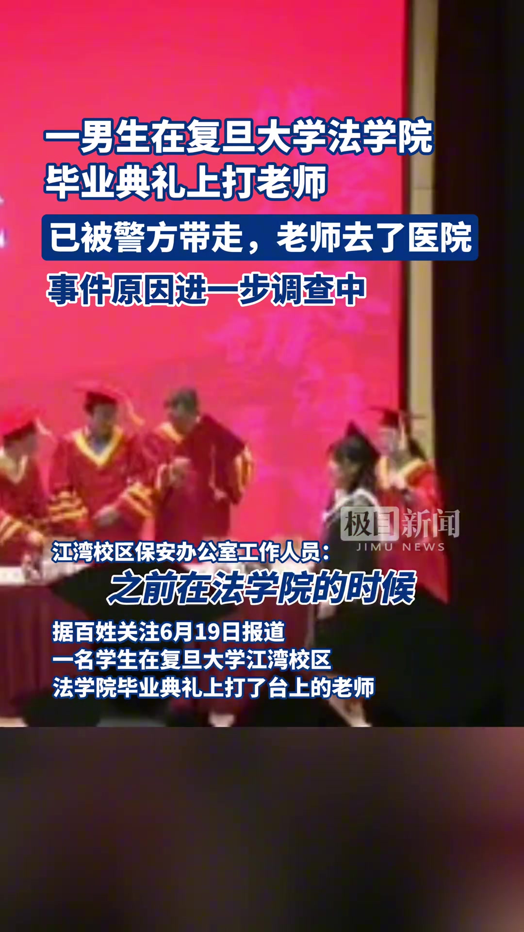 一男生在复旦大学法学院毕业典礼上打老师。