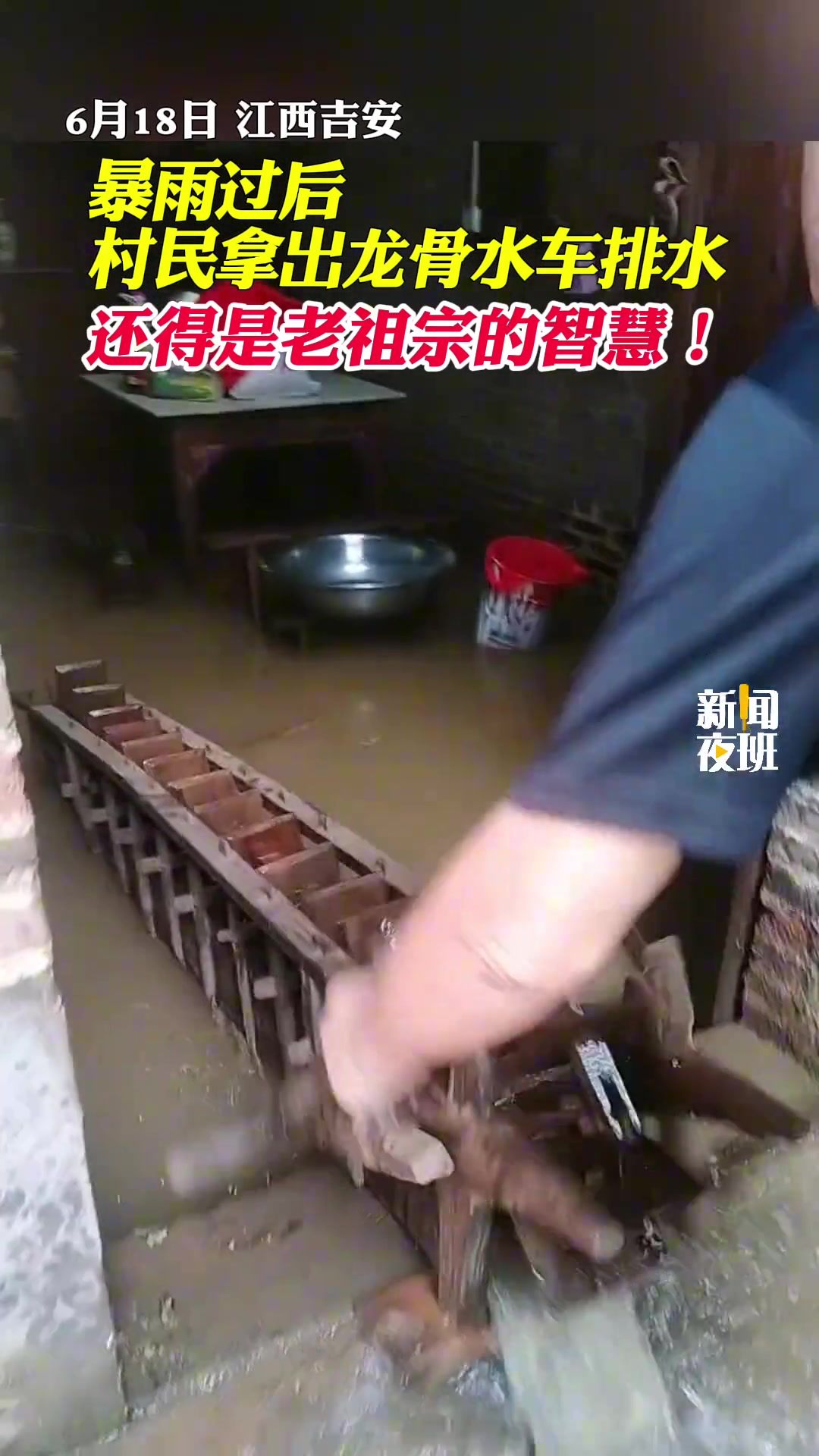 暴雨过后，村民拿出龙骨水车排水。