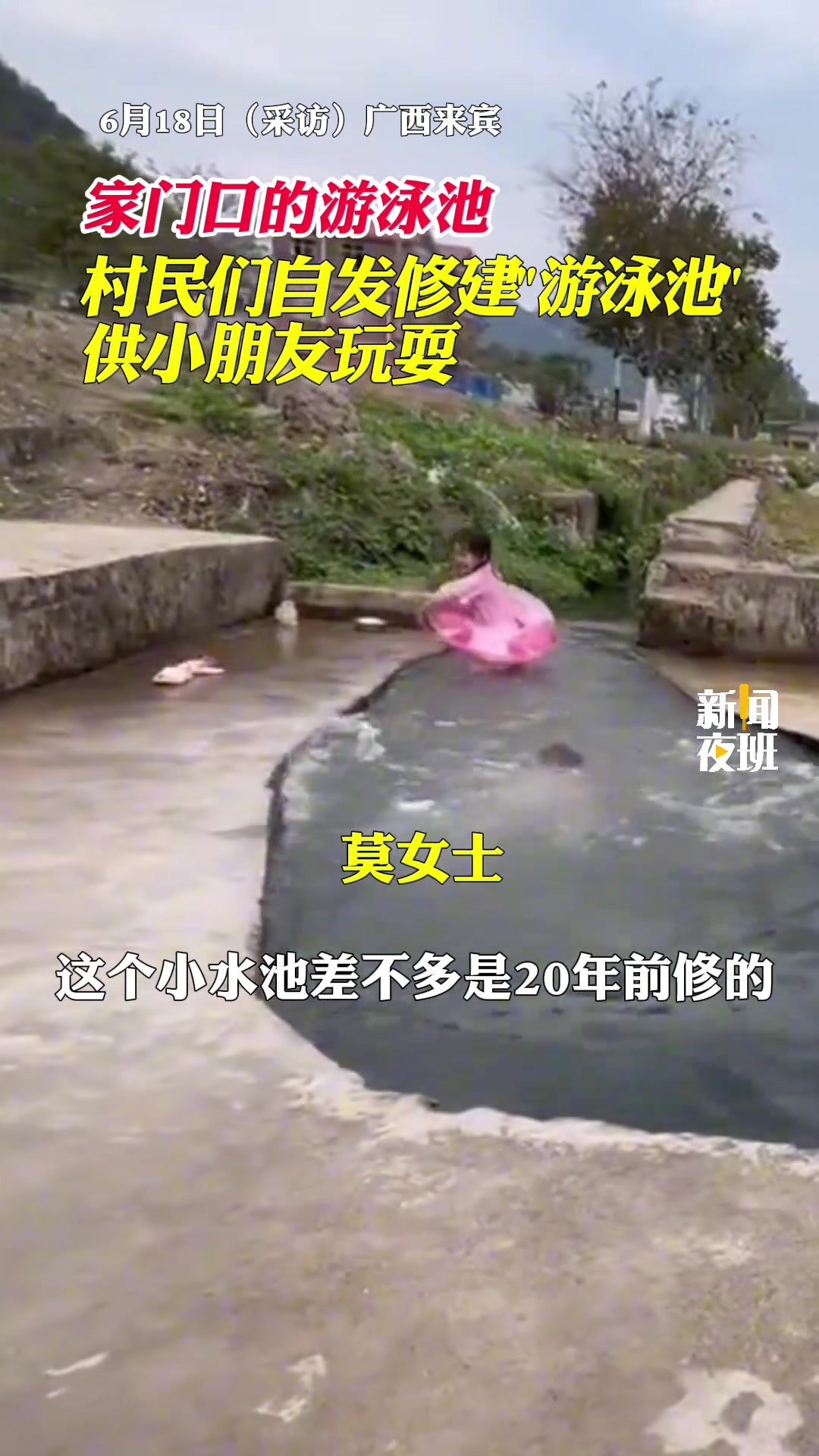 家门口的游泳池，村民们自发修建游泳池供小朋友玩耍。