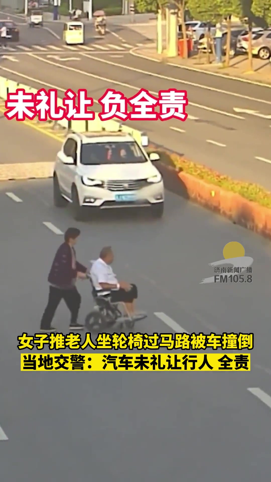 女子推老人坐轮椅过马路被车撞倒 汽车未让行人负全责