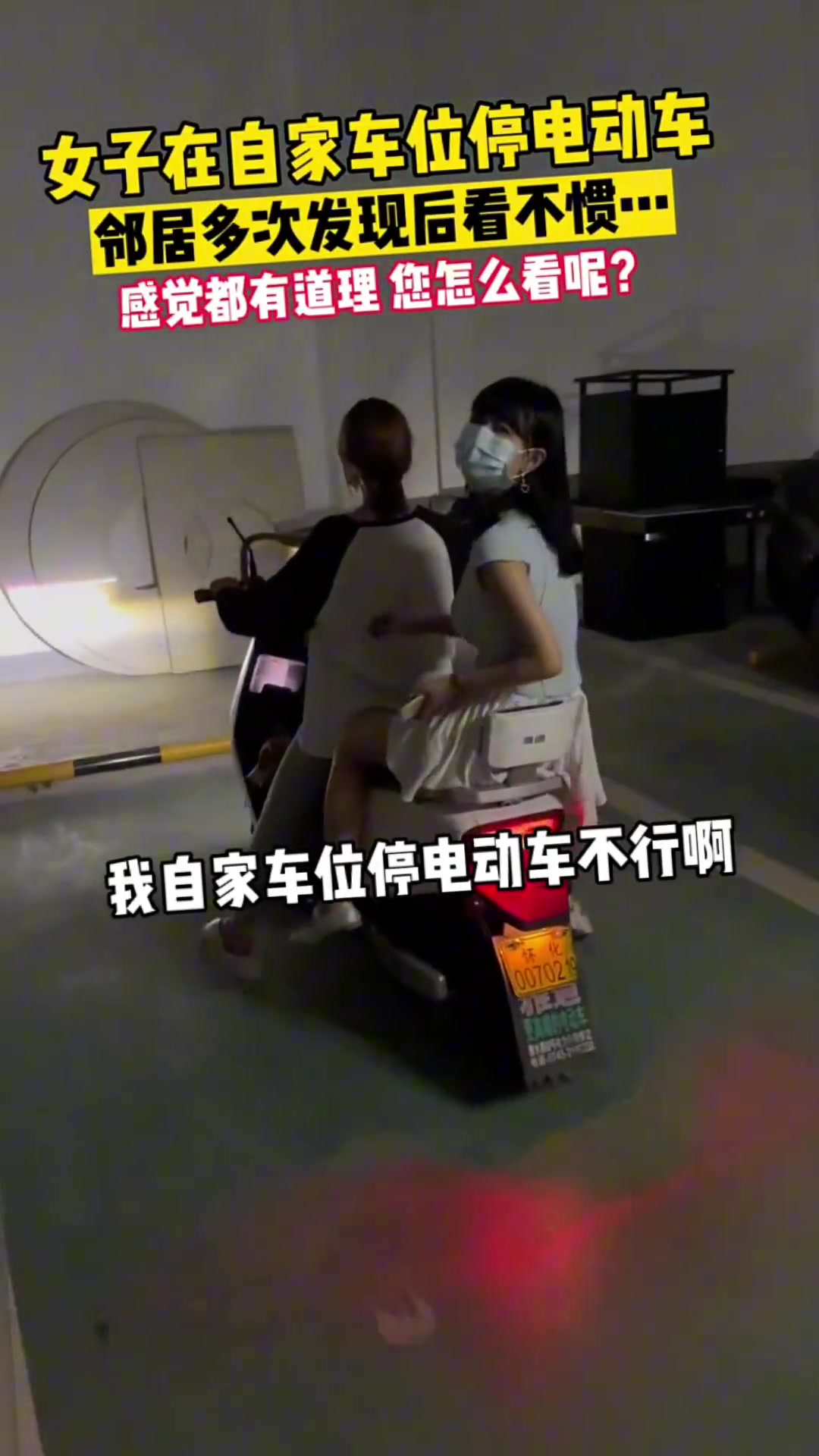 女子在自家车位停电动车 邻居发现后看不惯出言阻拦
