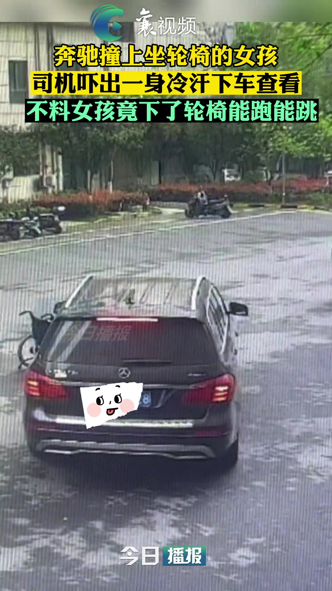 奔驰撞上坐轮椅的女孩 不料女孩竟下了轮椅能跑能跳