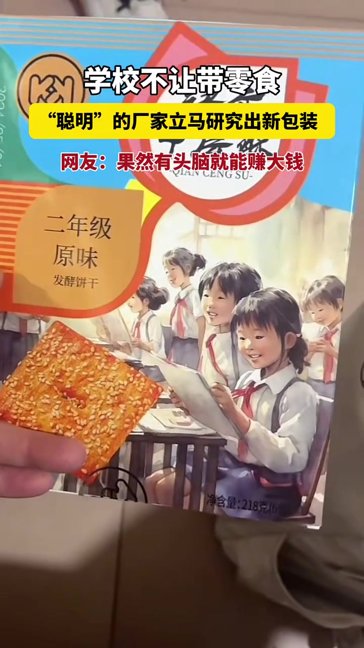 道高一尺魔高一丈，学校不让带零食，零食产也接升级！