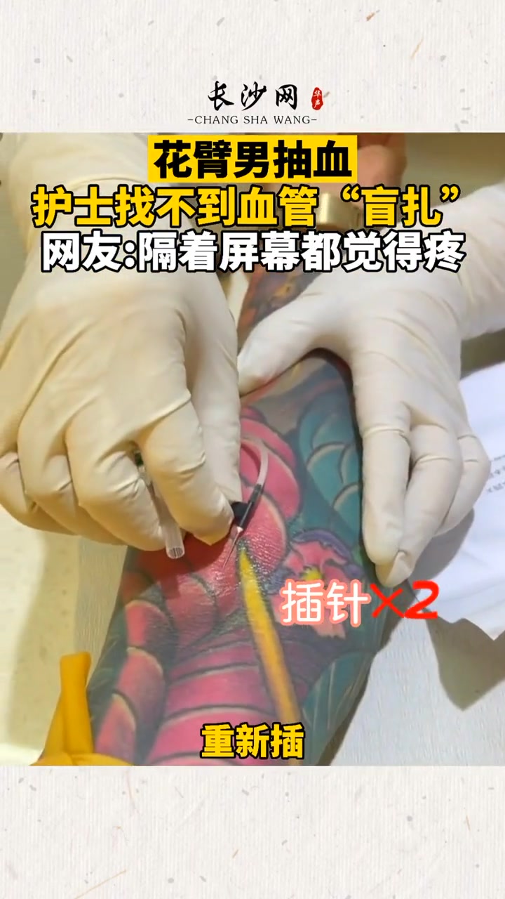 花臂男抽血护士找不到血管 只能“盲扎”
