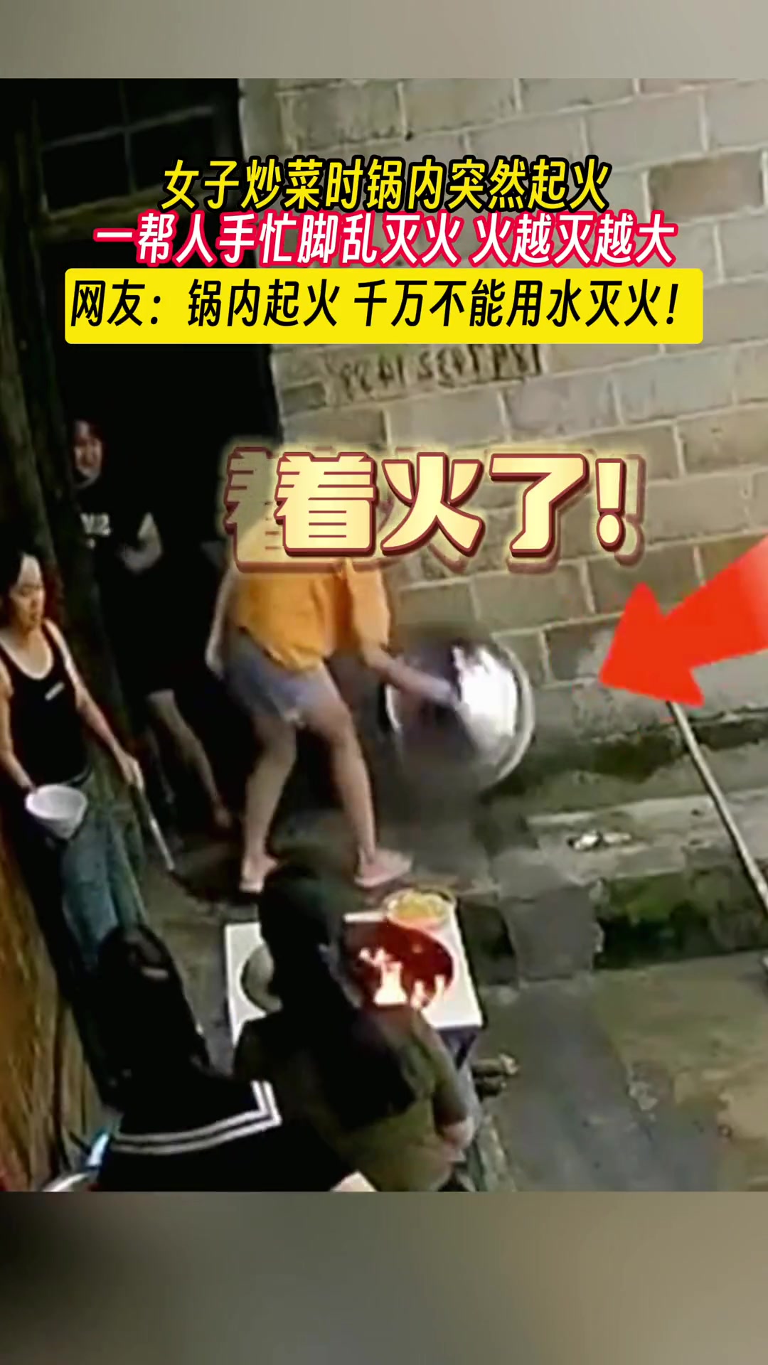 女子炒菜时锅内突然起火 大家手忙脚乱灭火火越灭越大