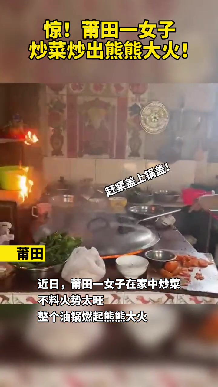 震惊！莆田 一女子炒菜竟炒出熊熊大火…