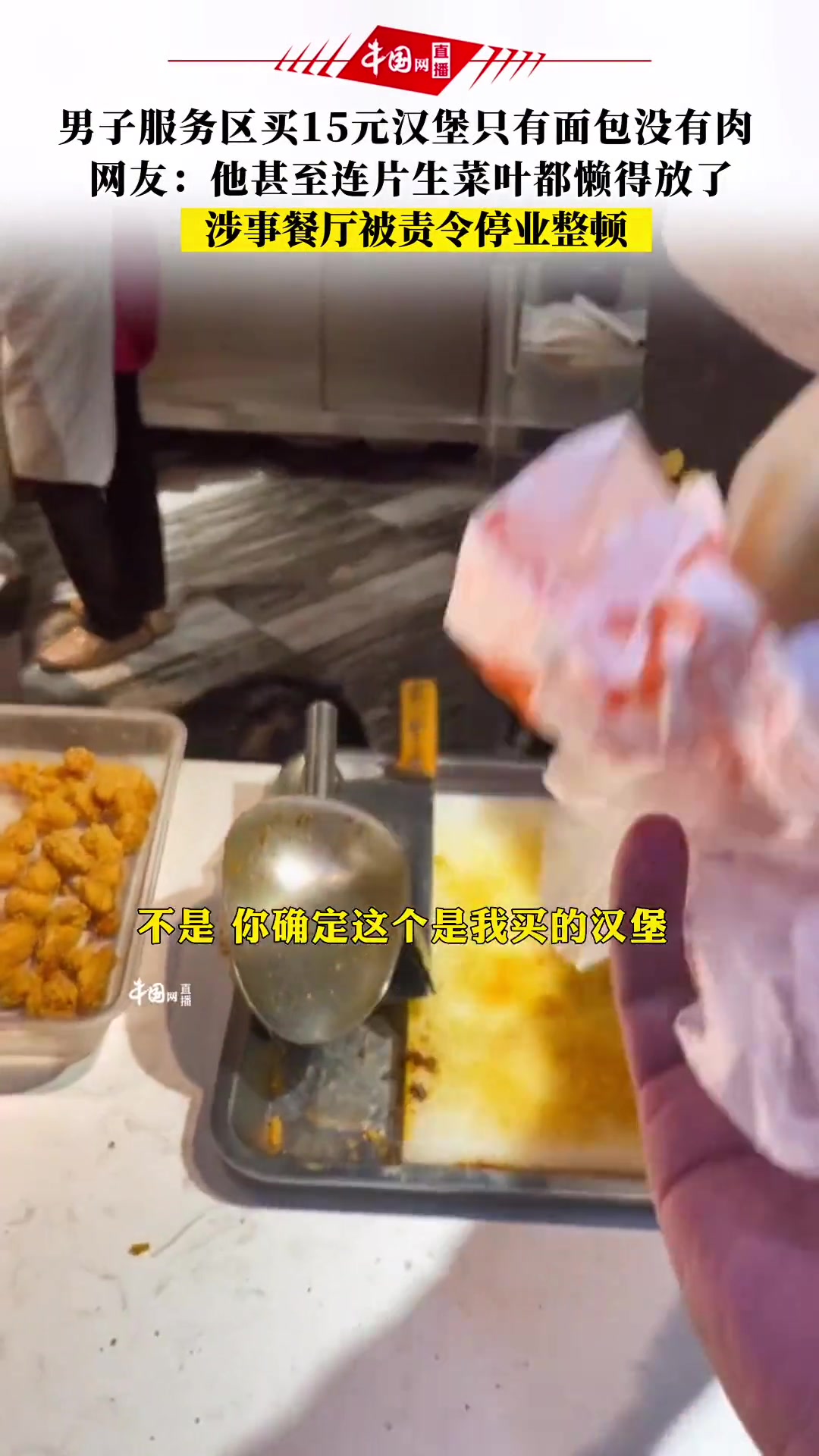 气愤！男子服务区买15元汉堡只有面包没有肉