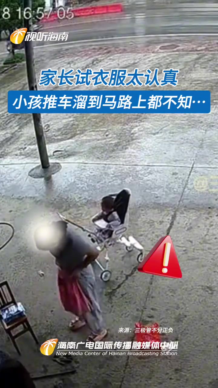 家长试衣服太认真 小孩推车溜到马路上都不知
