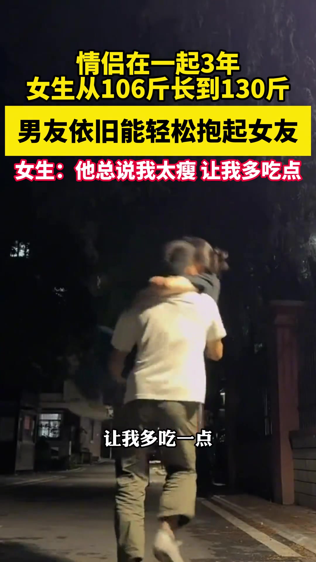 情侣在一起3年女生从106长到130 男友依旧能轻松抱起