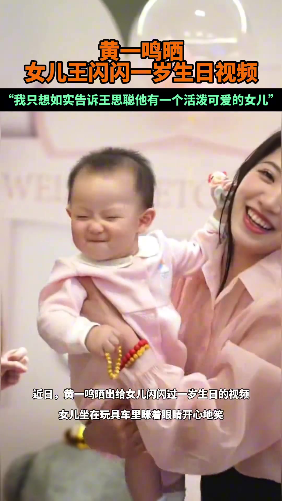 黄一鸣晒出给女儿闪闪过一岁生日的视频