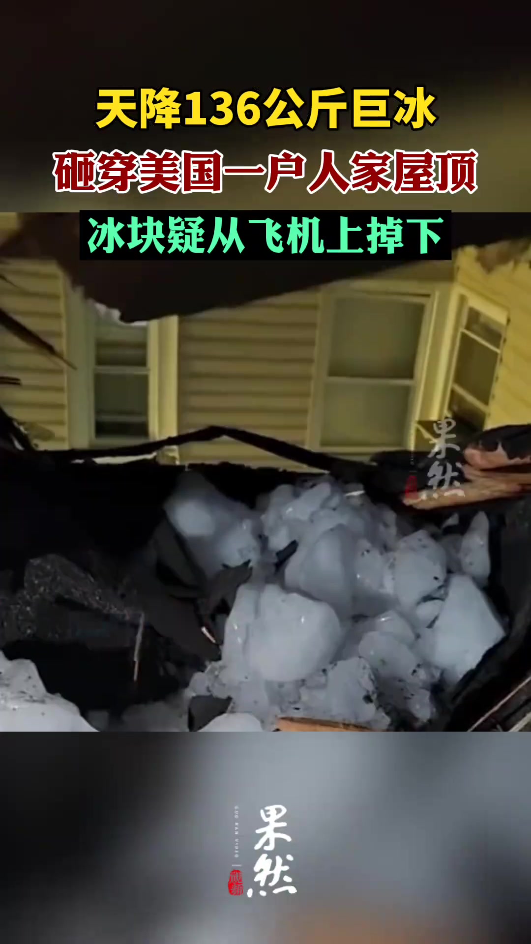 天降翔瑞？136斤巨冰砸穿美国一户人家屋顶！