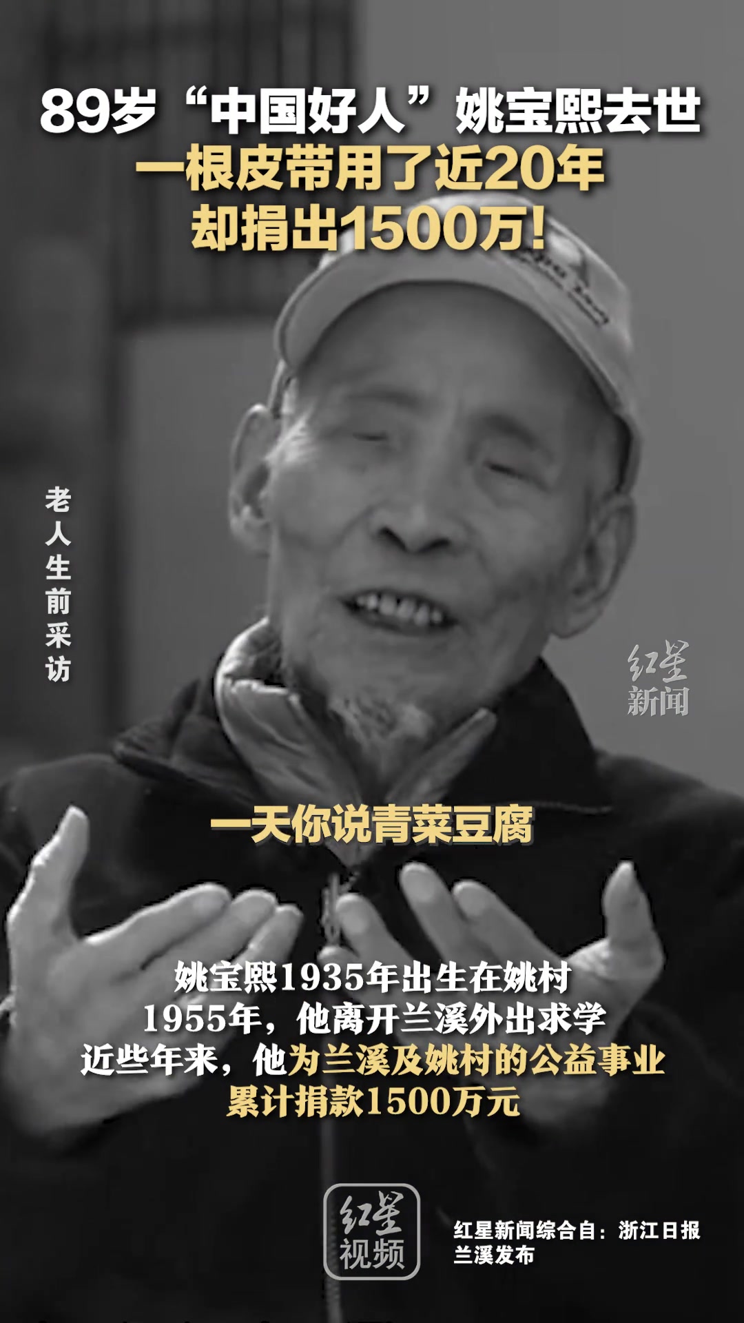 中国好人姚宝熙去世，一根皮带用了近20年却捐出1500万