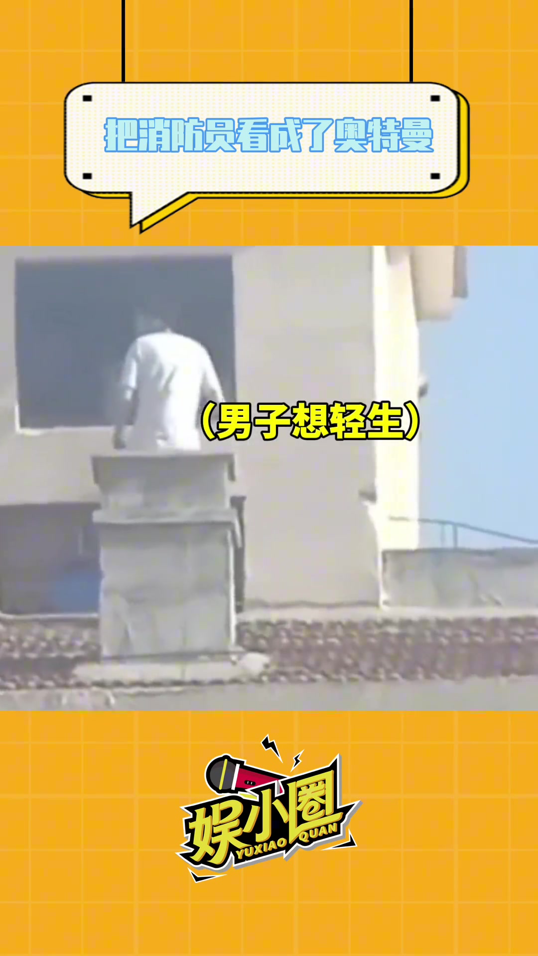 谁第一眼看成“奥特曼”了？