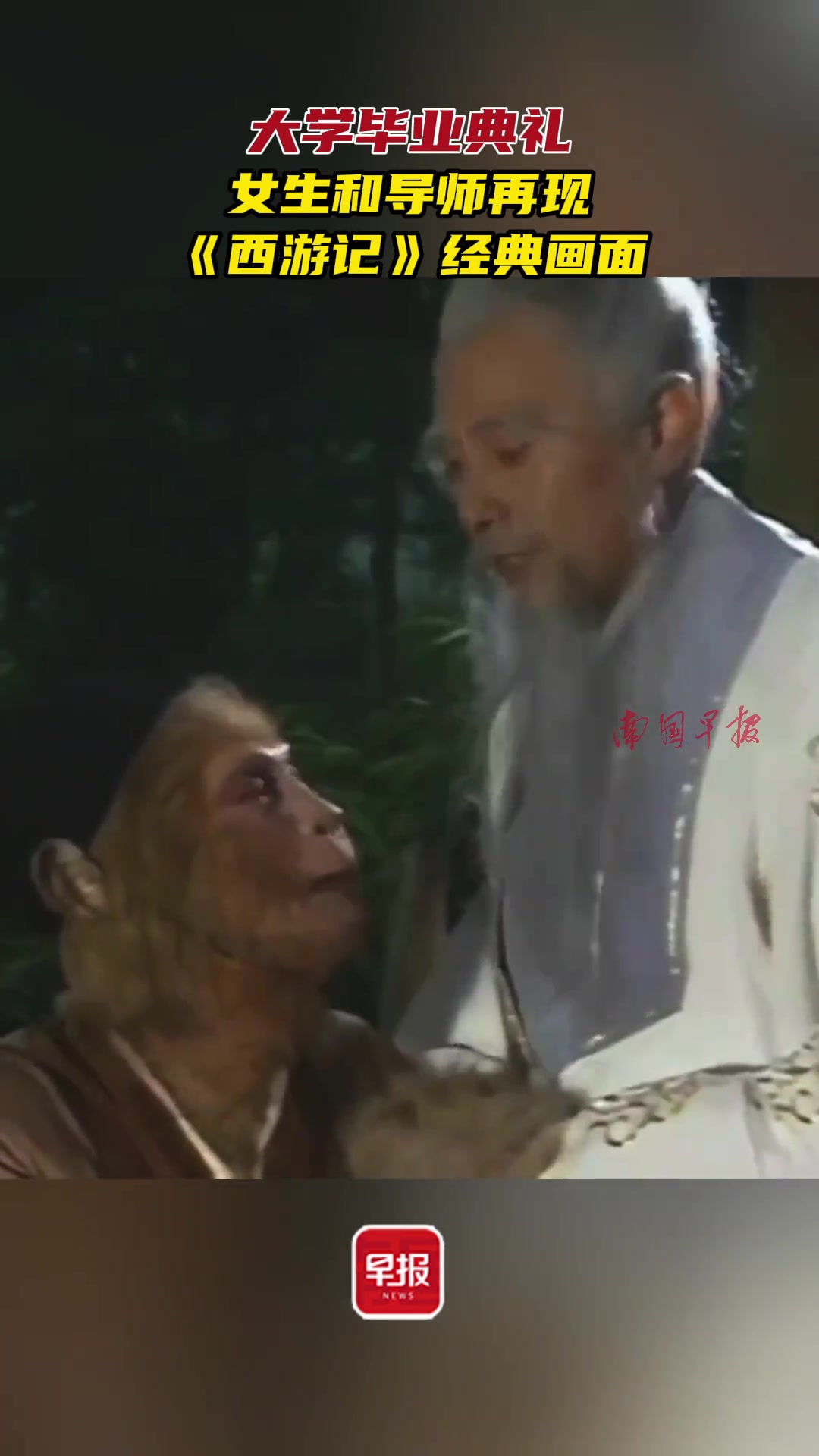 大学毕业典礼，女生和导师再现《西游记》经典画面