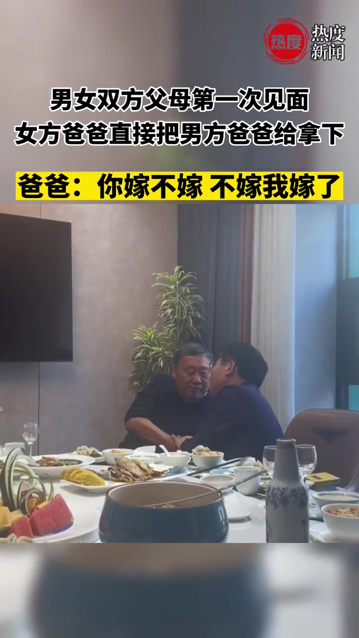 女方爸爸直接把男方爸爸给拿下！爸爸：你不嫁我嫁了！