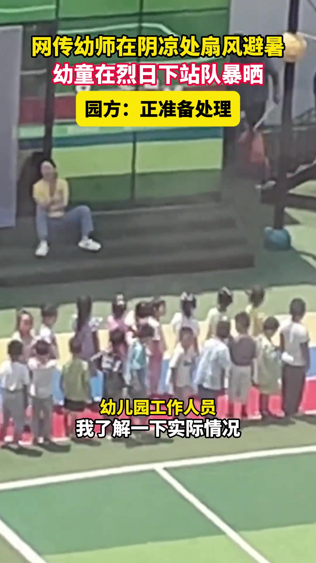 女幼师在阴凉处扇风避暑，幼童在烈日下暴晒？
