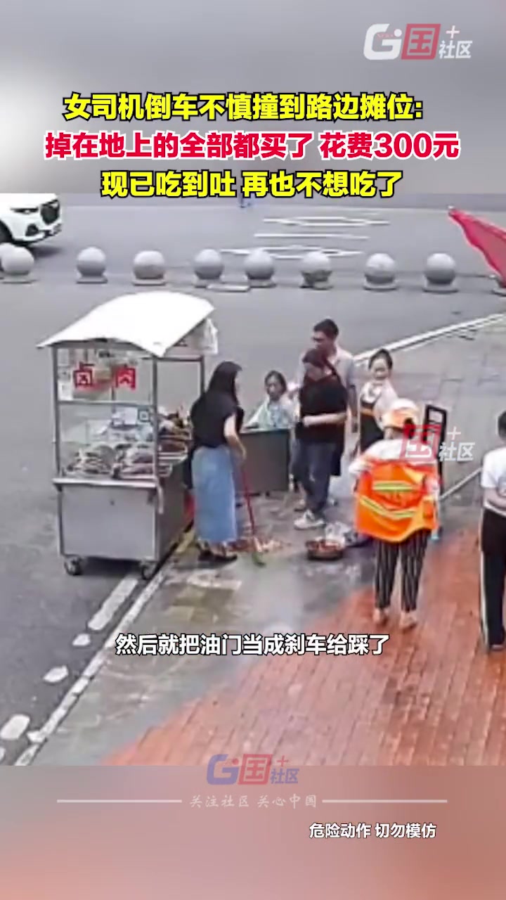 女司机倒车撞倒卤肉摊位：把整摊全买了，吃到吐！