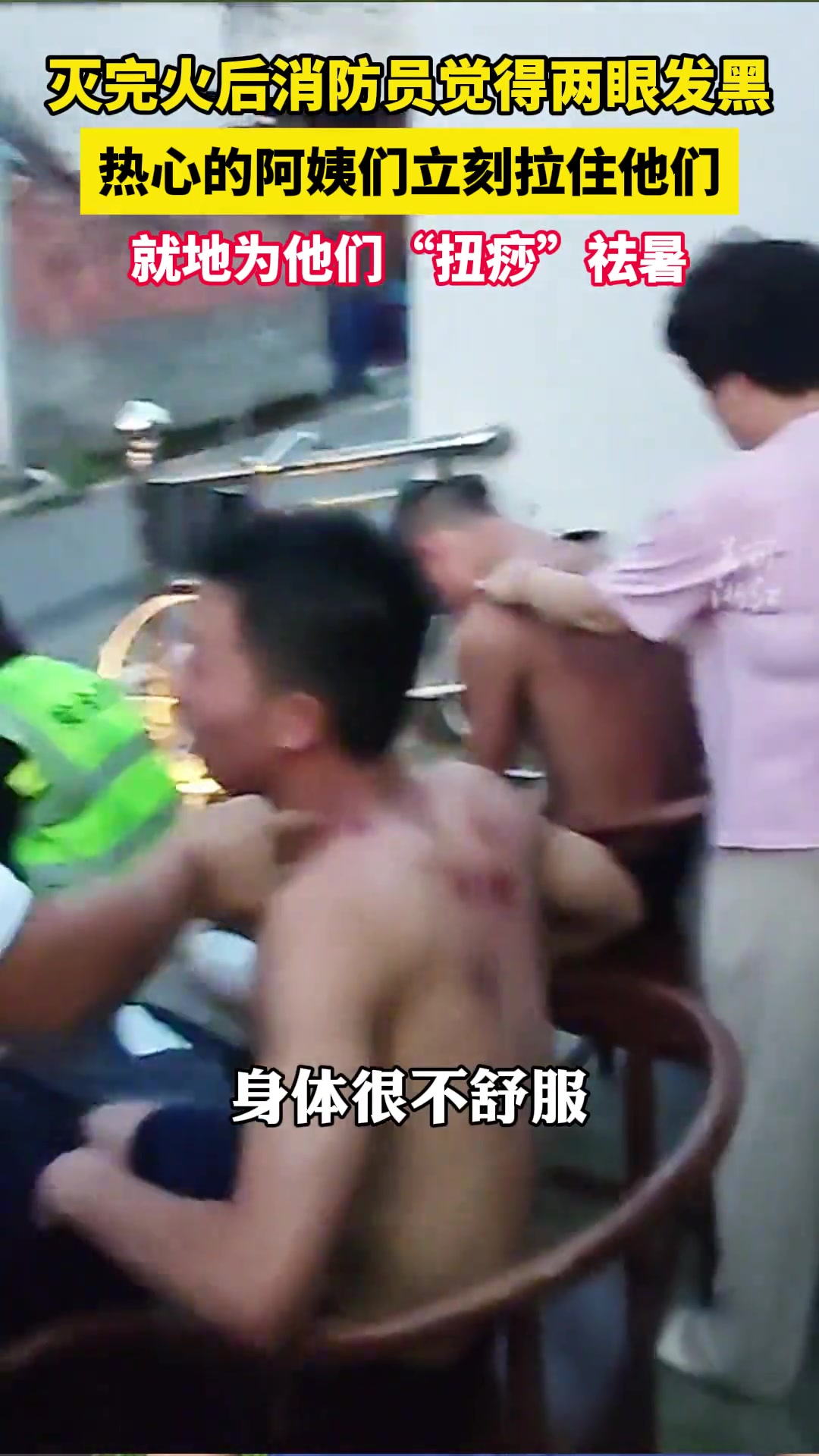 消防员灭完火后两眼发黑，热心阿姨立即为他们扭痧祛暑