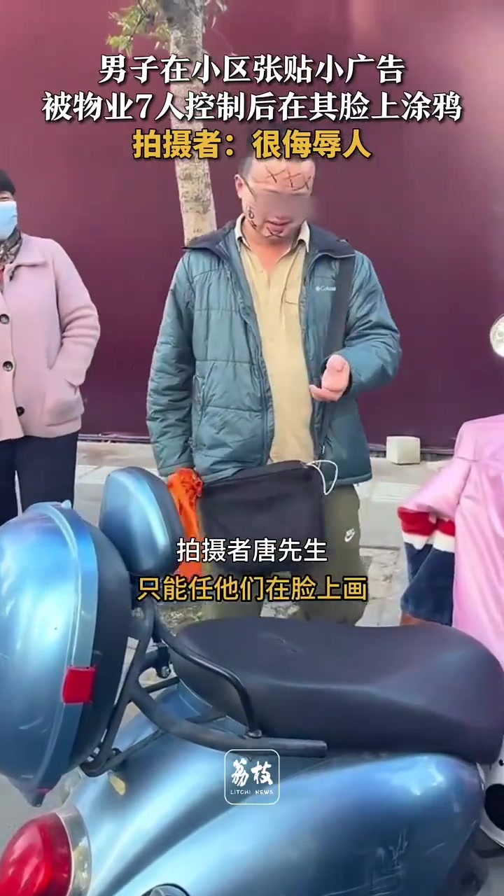 男子张贴小广告被物业控制后在脸上涂鸦！吧友怎么看？
