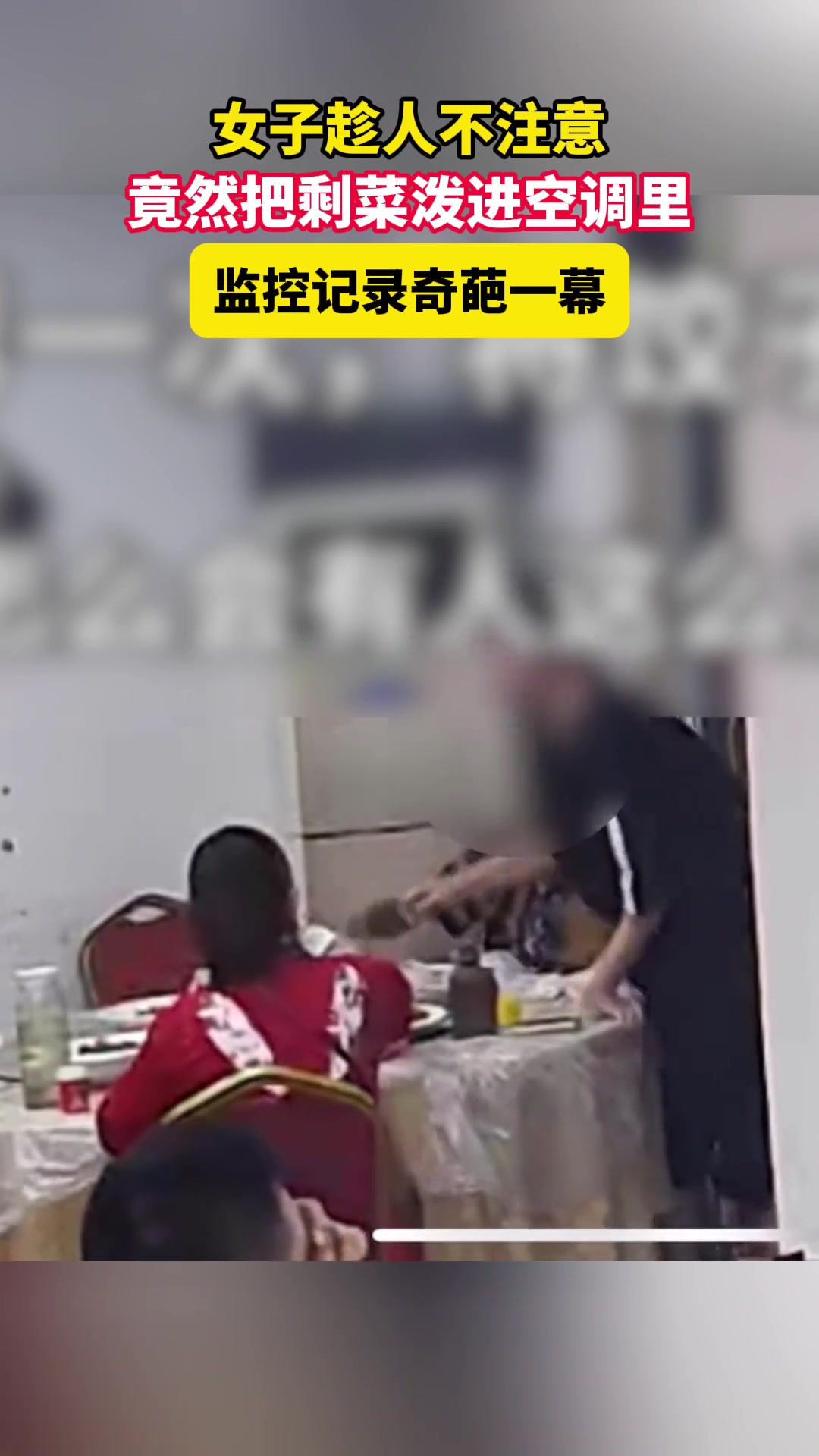 奇葩！女子趁人不注意，竟然把剩菜泼进空调里！