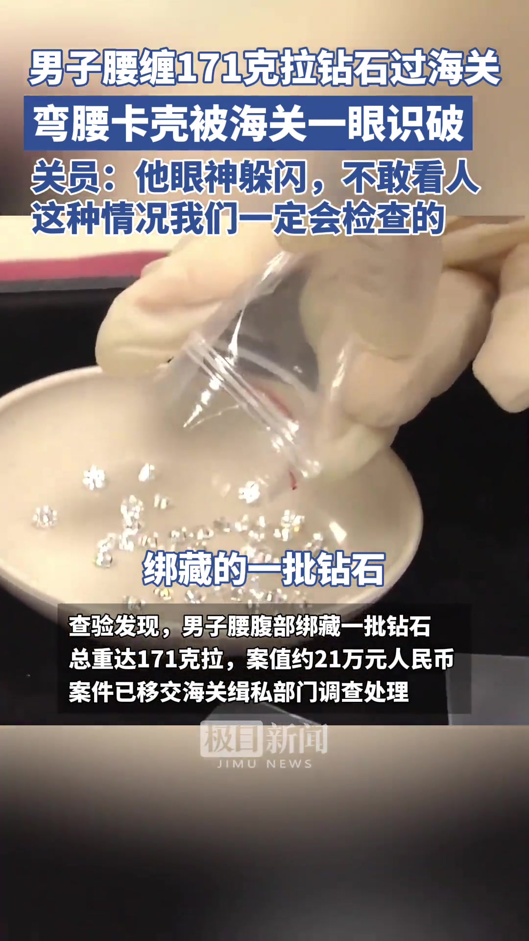 男子腰缠171克拉钻石过海被识破！