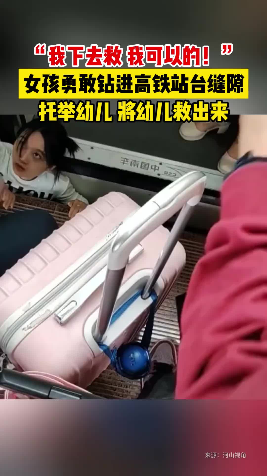 我下去救，我可以的！英雄！女孩钻进高铁缝隙托举幼童
