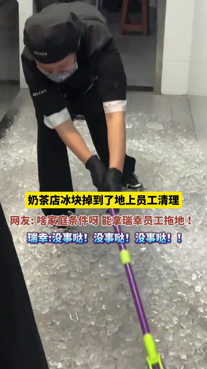 奶茶店冰块掉到了地上员工清理，网友的评论笑到了