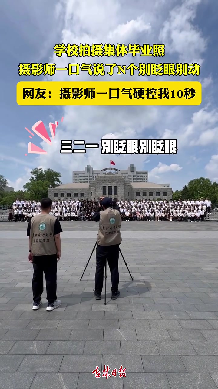 学校拍摄集体毕业照，摄影师一口气说了N个别眨眼别动