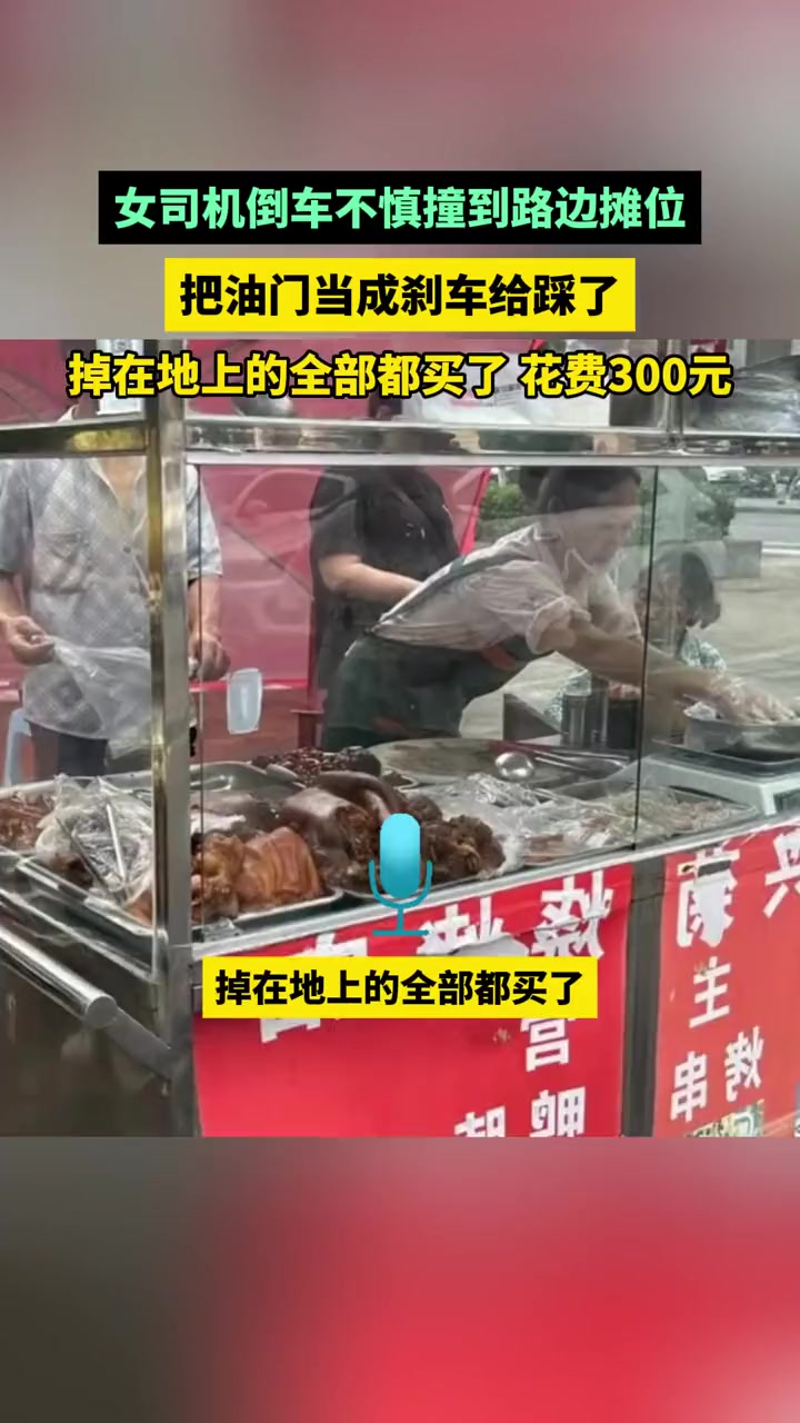 女司机倒车不慎撞到路边摊位，最后把撞倒的都买了