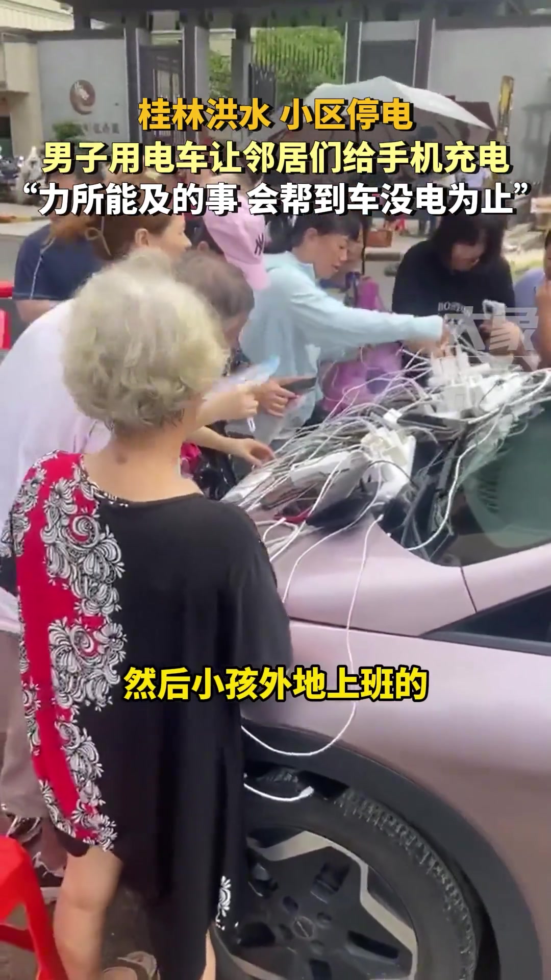广西桂林洪水小区停电，男子用电车让邻居们给手机充电