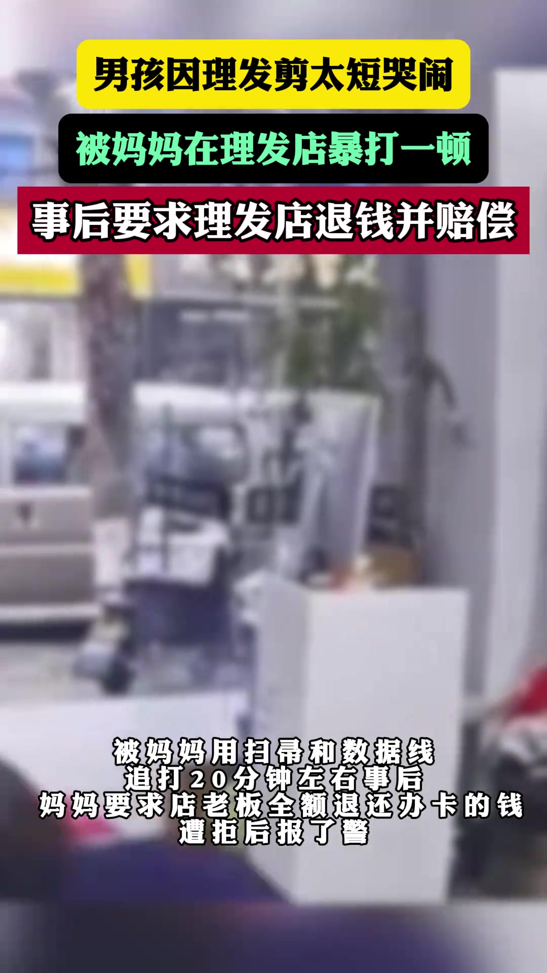 男孩因头发剪太短哭闹，被妈妈暴揍，最后要理发店赔偿