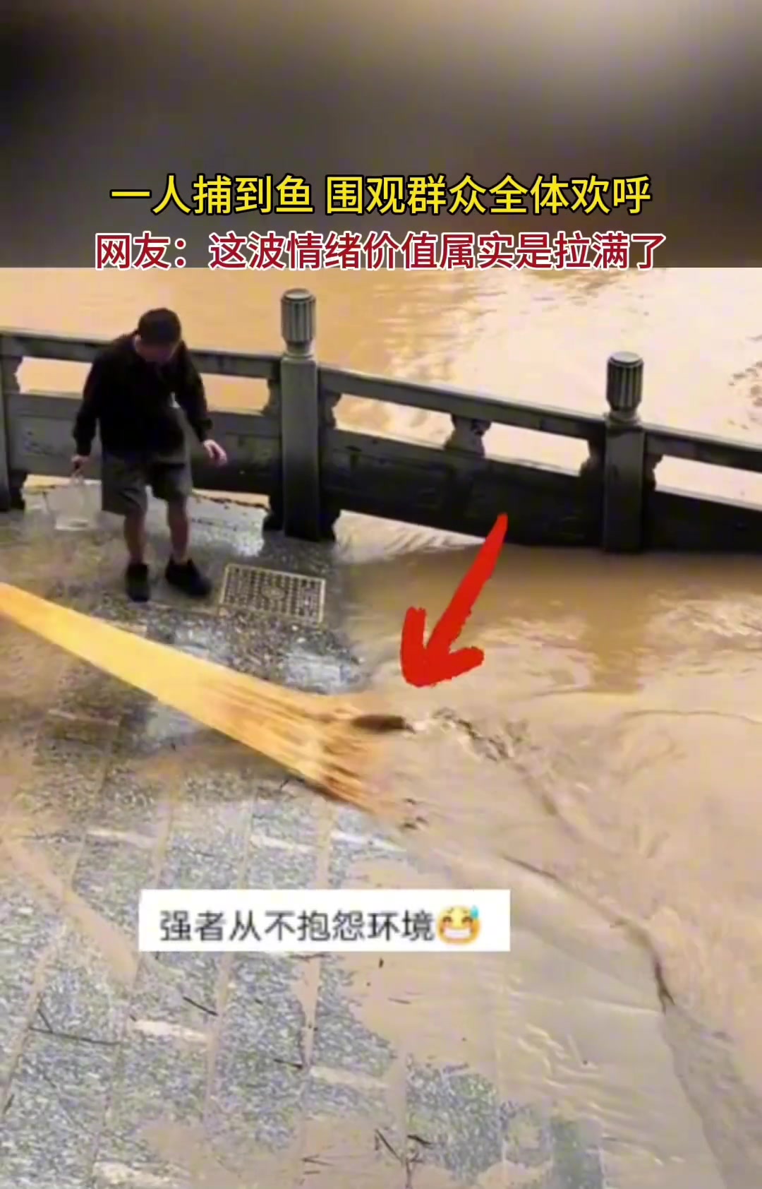 情绪价值属实是拉满了！一人捕到鱼，围观群众全体欢呼