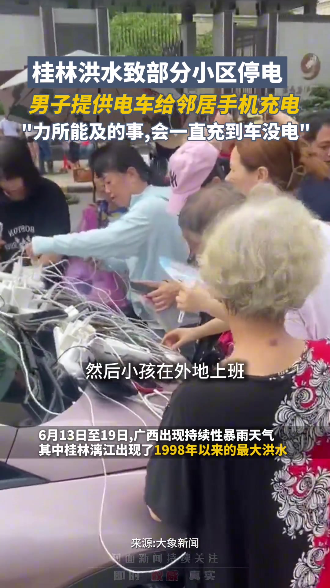 洪水致部分小区停电，男子提供电车给邻居手机充电
