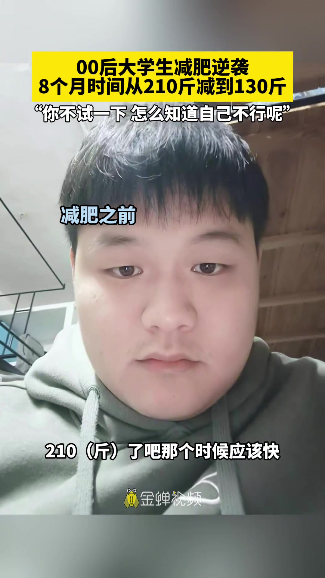 都说胖子是潜力股！小伙子8个月瘦80斤，成功减肥逆袭