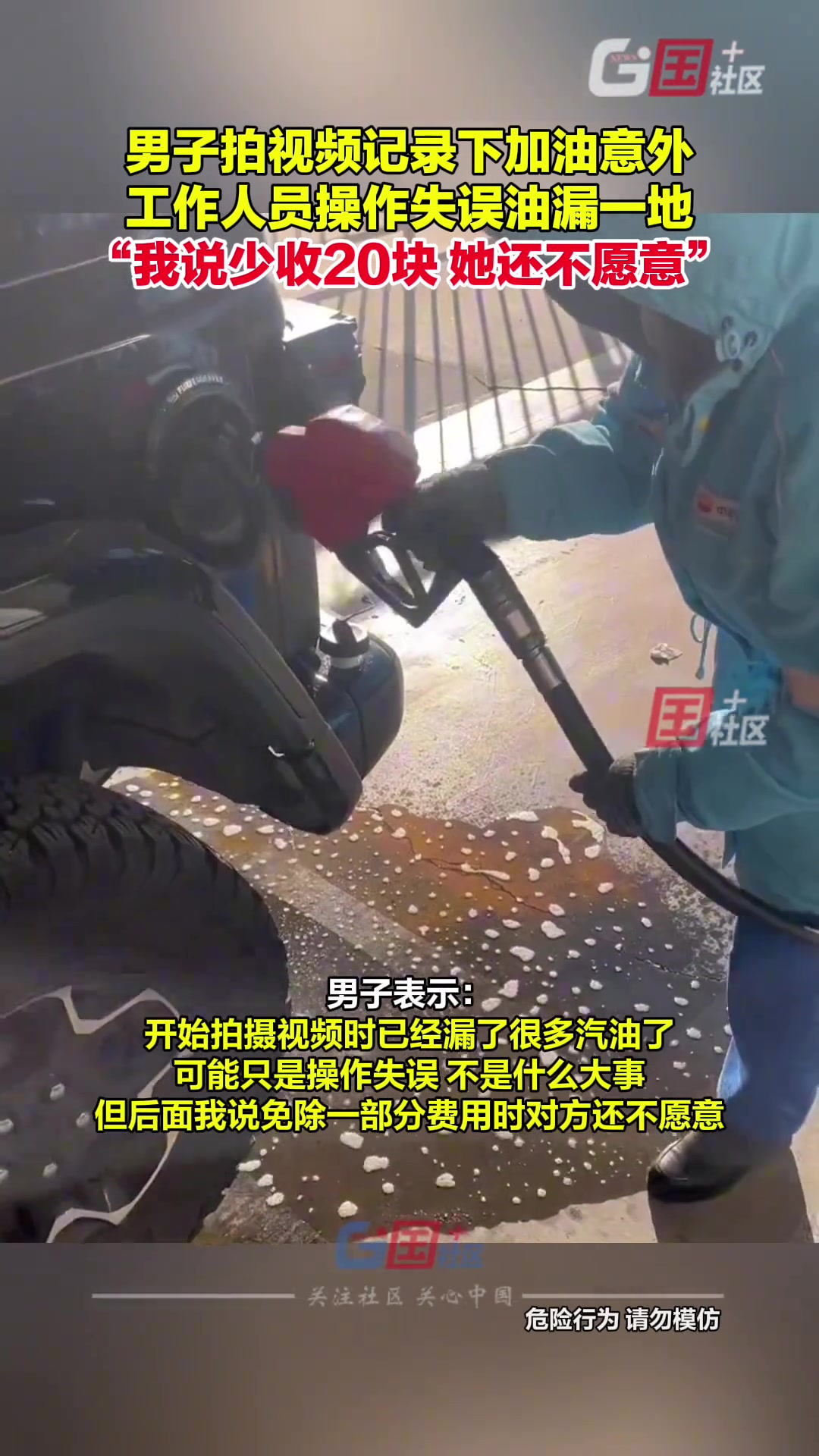 加油因操作失误导致汽油溢出，沟通免除部分费用竟被拒