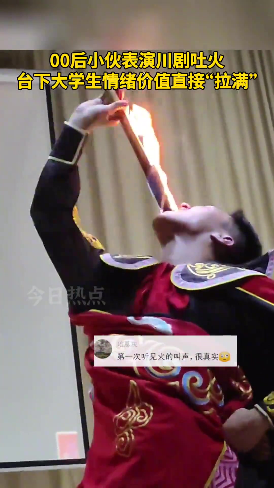 好帅的表演！小伙表演川剧吐火，台下情绪价值直接拉满