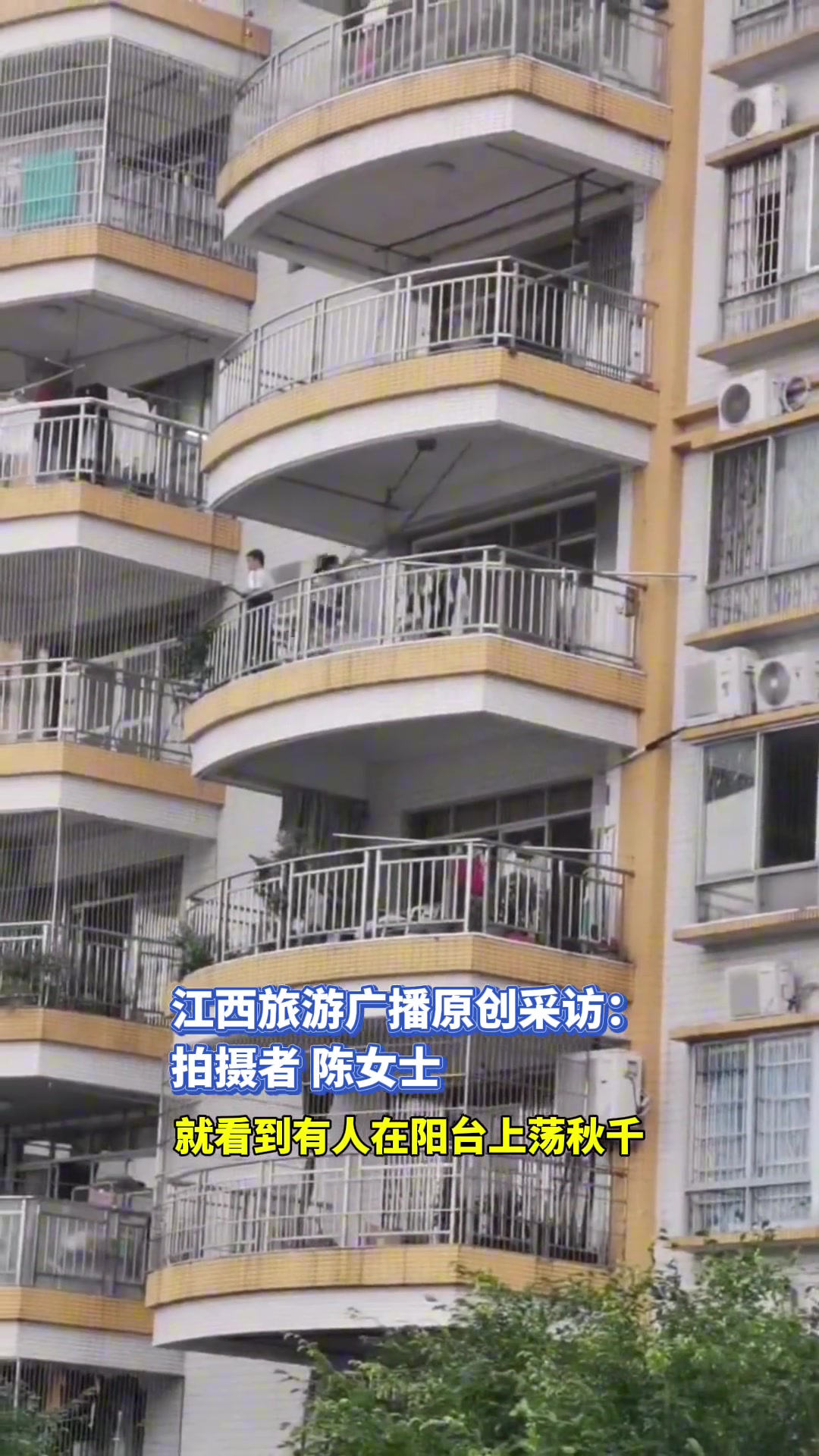 危险！女子带娃散步无意见发现 男子在阳台上荡秋千