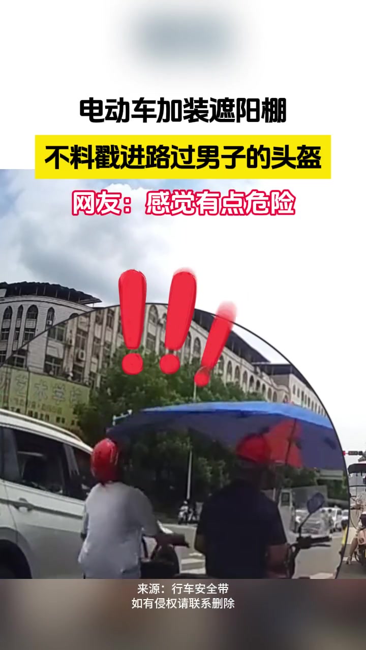 惊险！电动车加装遮阳棚 不料戳进路过男子的头盔