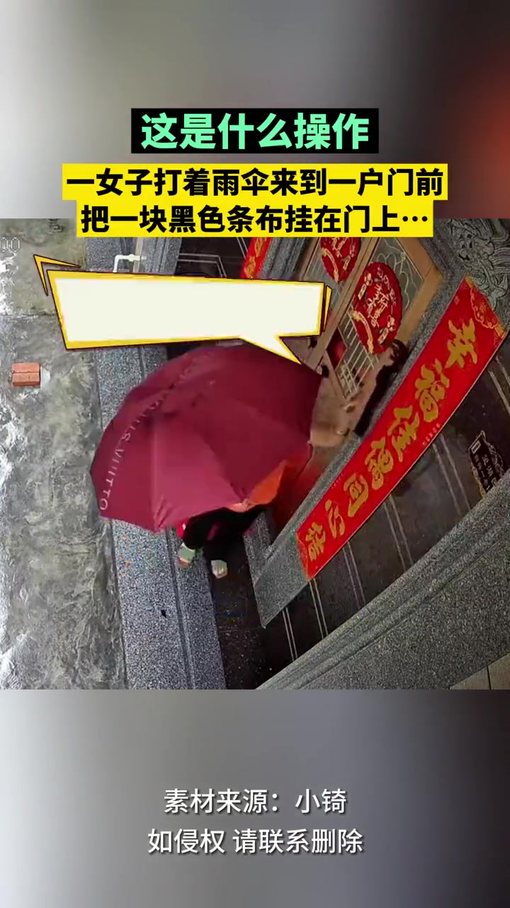 这是什么操作？一女子打着雨伞把一块黑色条布挂在门上