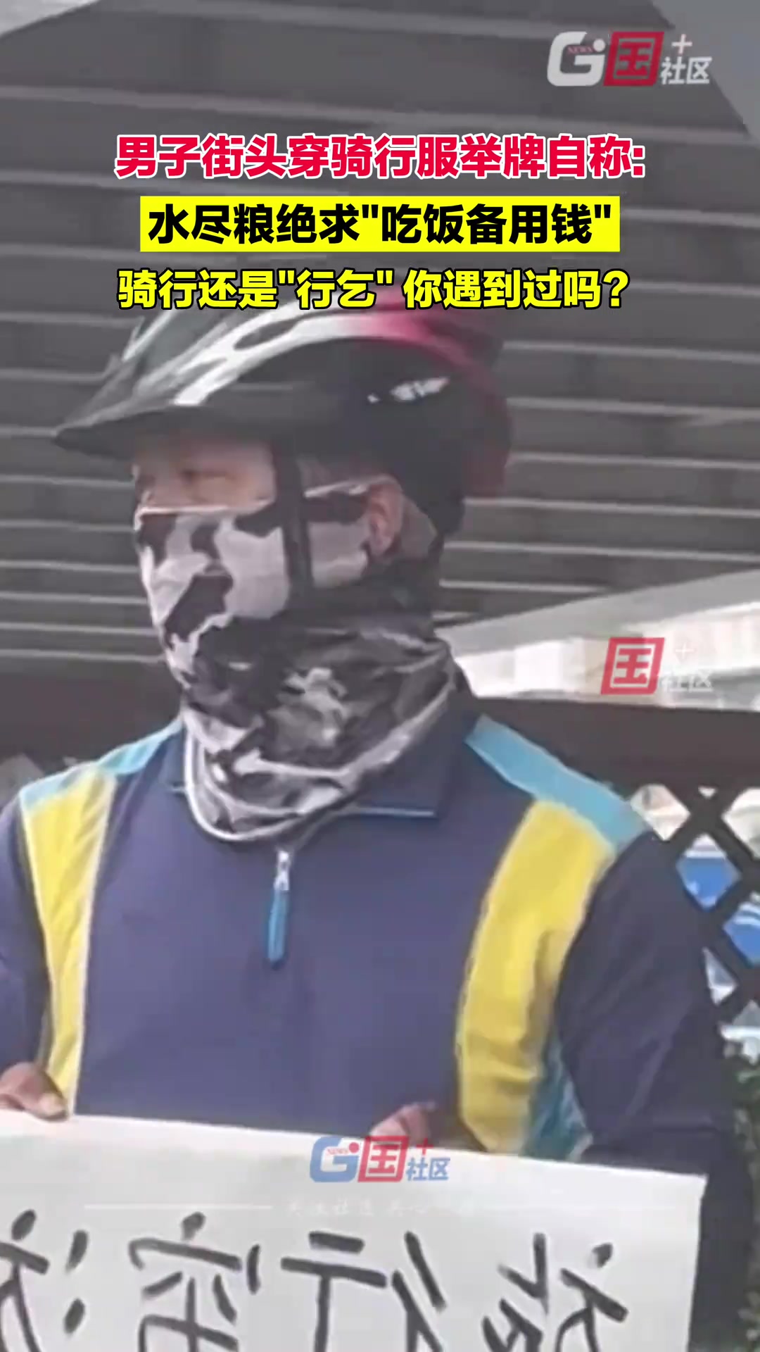 骑行还是“行乞”？这情况你们遇到过吗