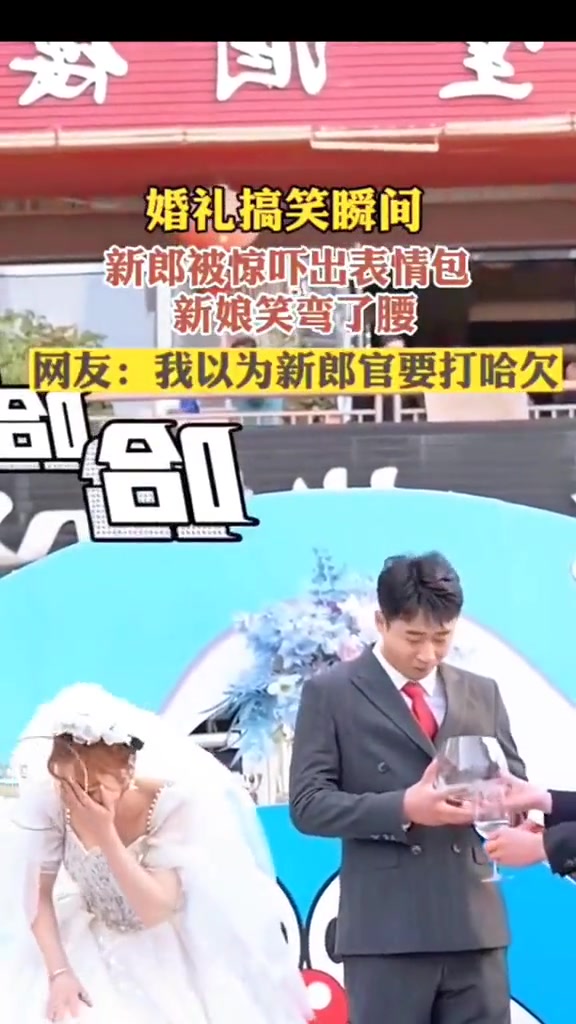 以为新郎只是打个哈欠