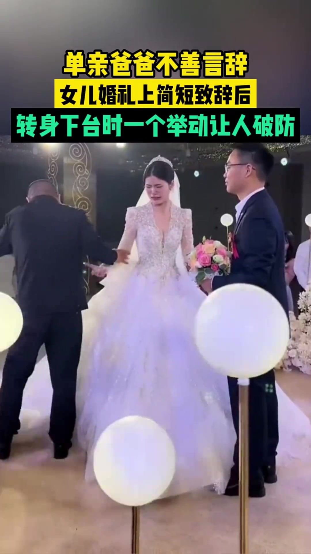 嫁女儿时，爸爸都是什么心情？