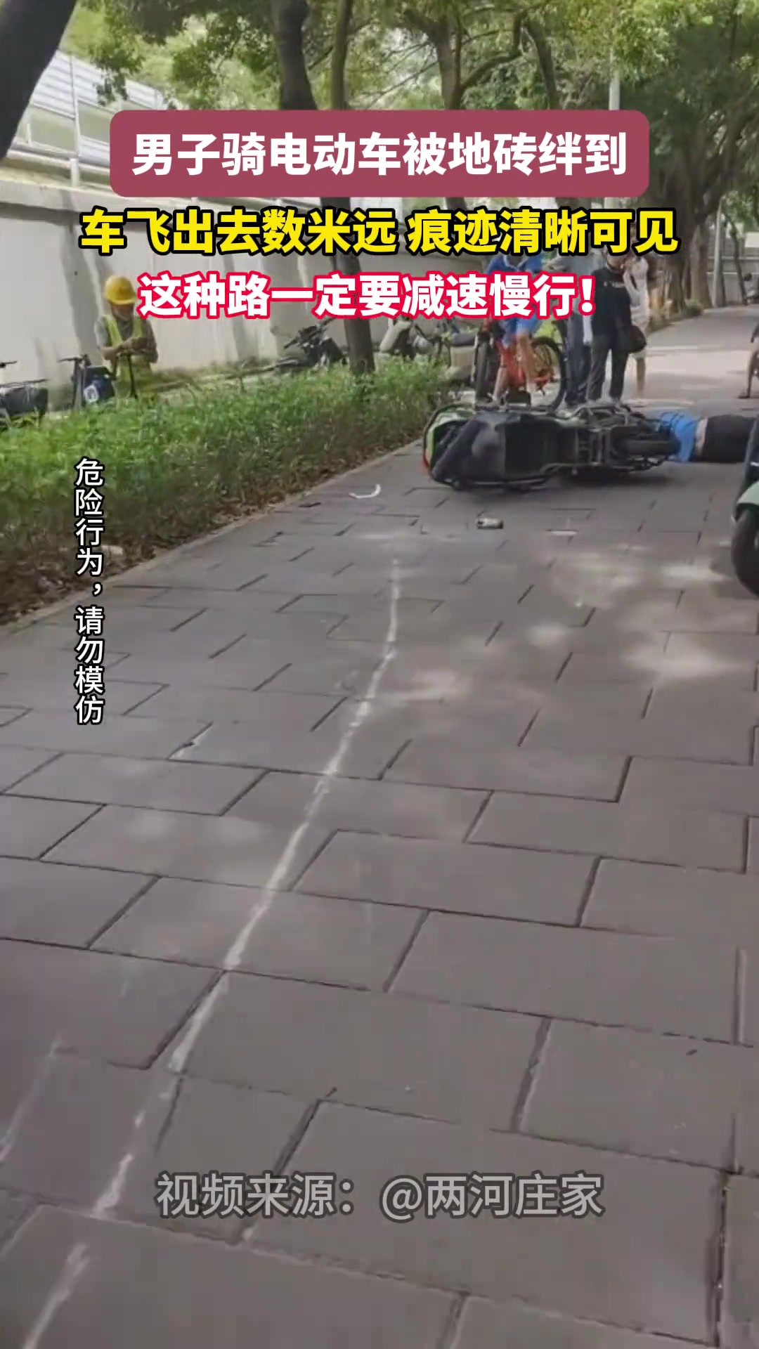 电动车被地砖绊倒的事例不少见！一定要小心驾驶啊