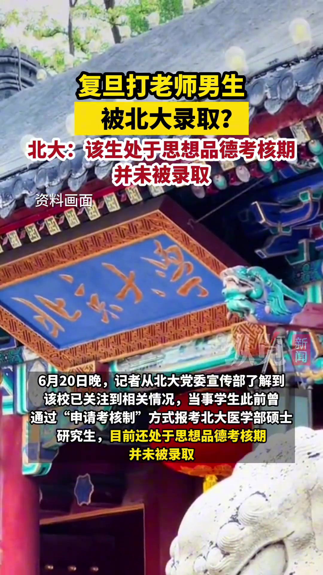 自毁前程！复旦打老师男生被北大录取？北大回应否认